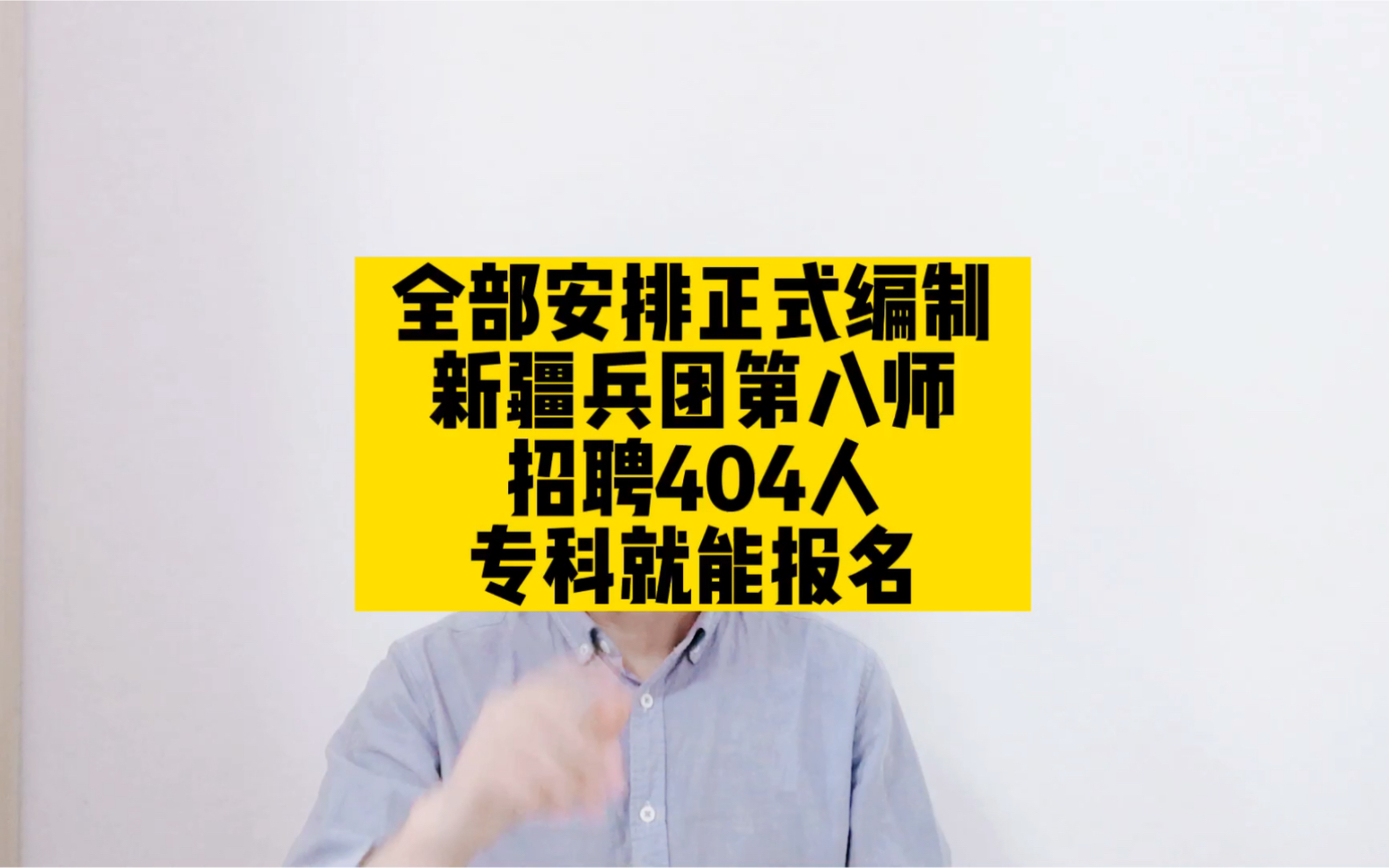 全部安排正式编制,新疆兵团第八师招聘404人,专科就能报名哔哩哔哩bilibili