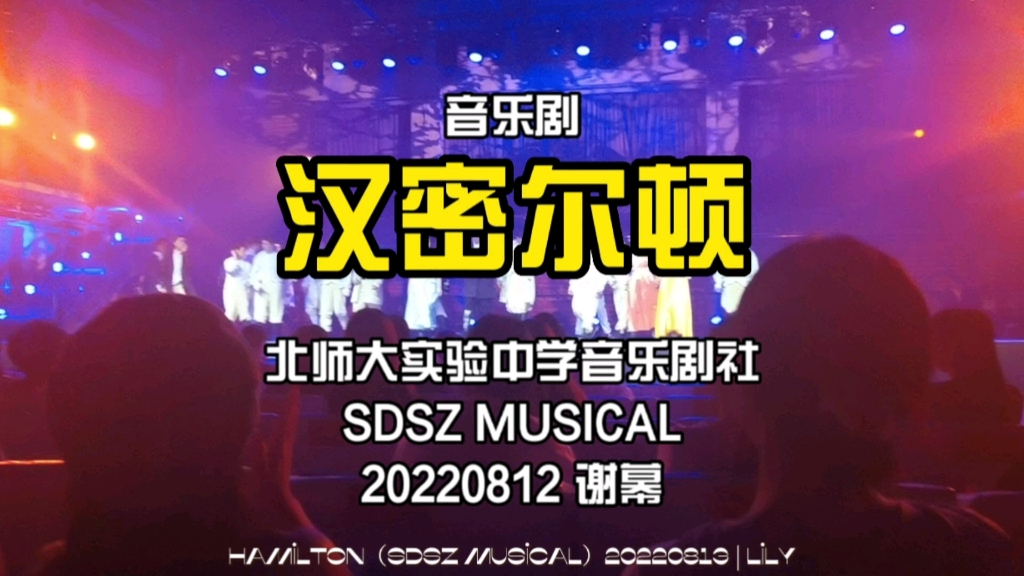 音乐剧《汉密尔顿》丨北师大实验中学 SDSZ MUSICAL 20220813 | 谢幕 talk哔哩哔哩bilibili