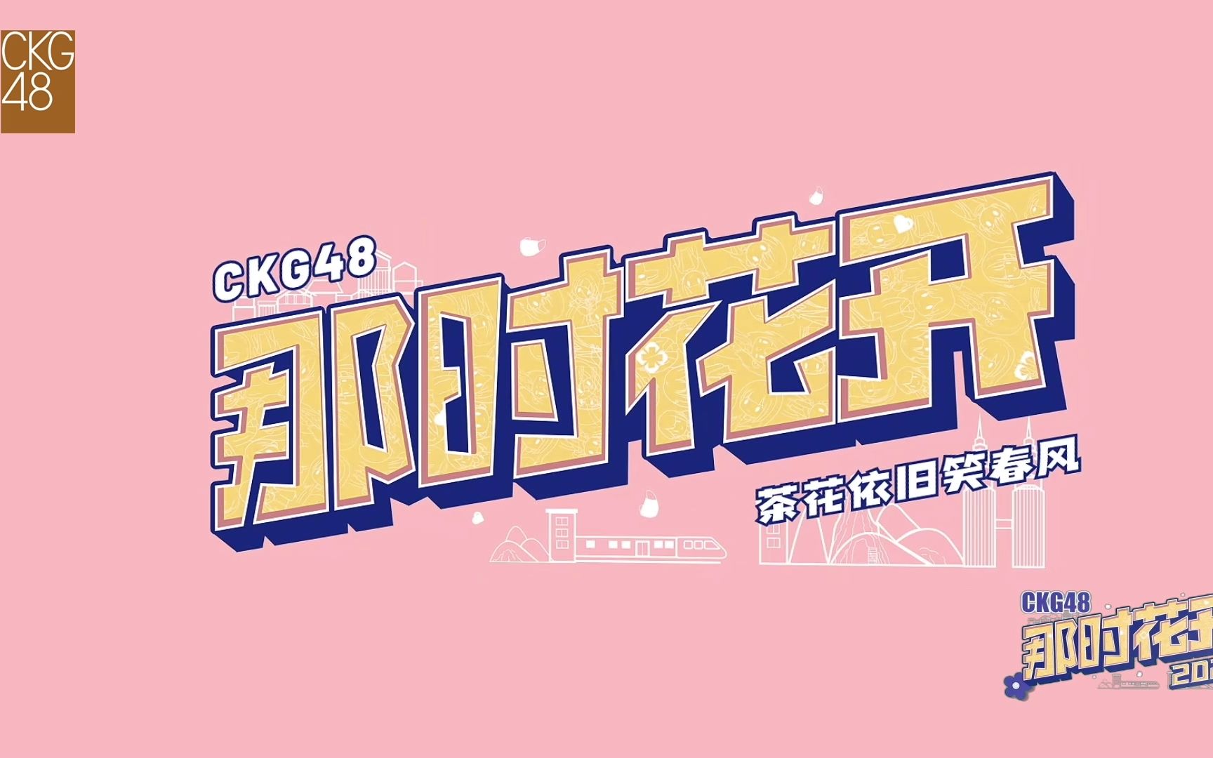 【CKG48】20210828《那时花开2021》云公演哔哩哔哩bilibili