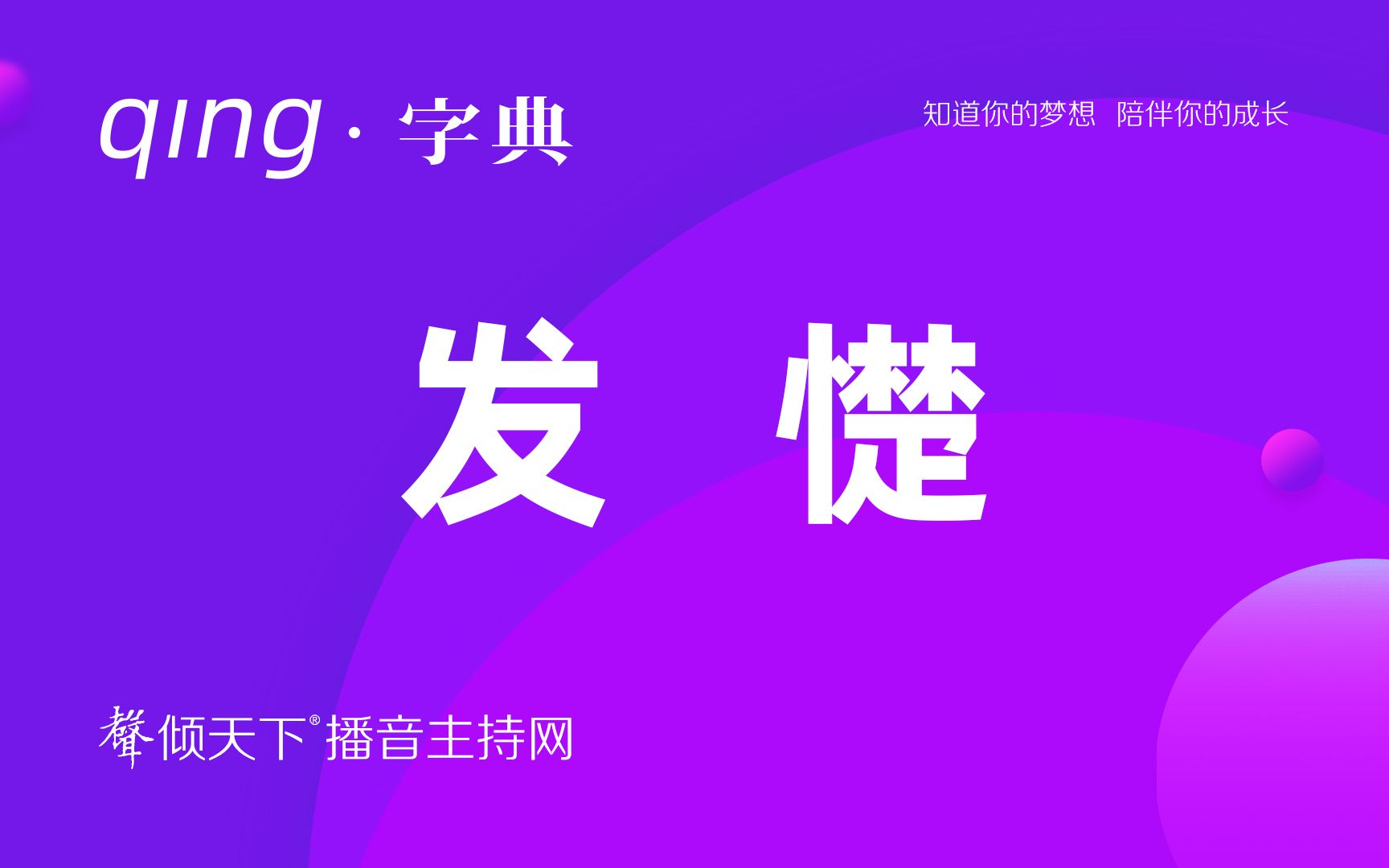 倾字典:方言里的汉字,有点发憷!配音、普通话、播音主持语音辨正哔哩哔哩bilibili