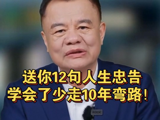 送你12句人生忠告,学会了少走10年弯路!