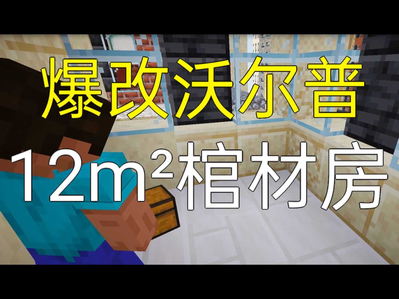 [Minecraft]爆改沃尔普12㎡棺材房我的世界