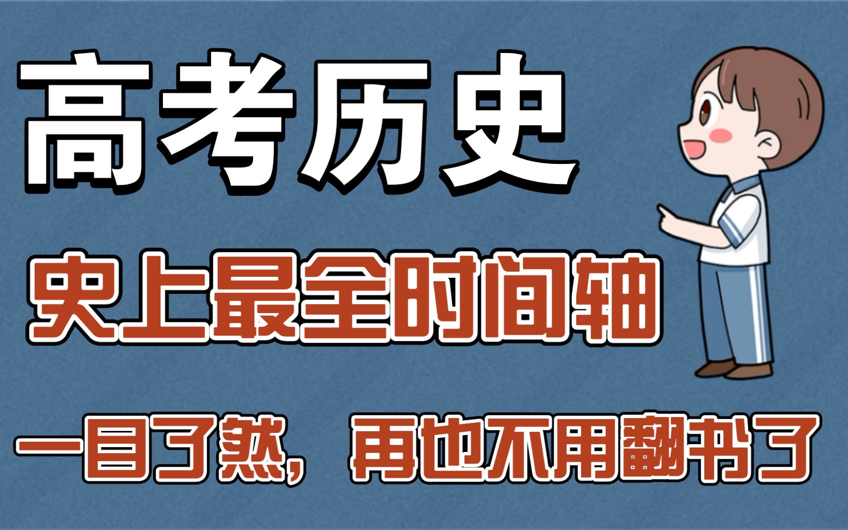 【高中历史】最全时间轴,考试,做题再也不愁了哔哩哔哩bilibili