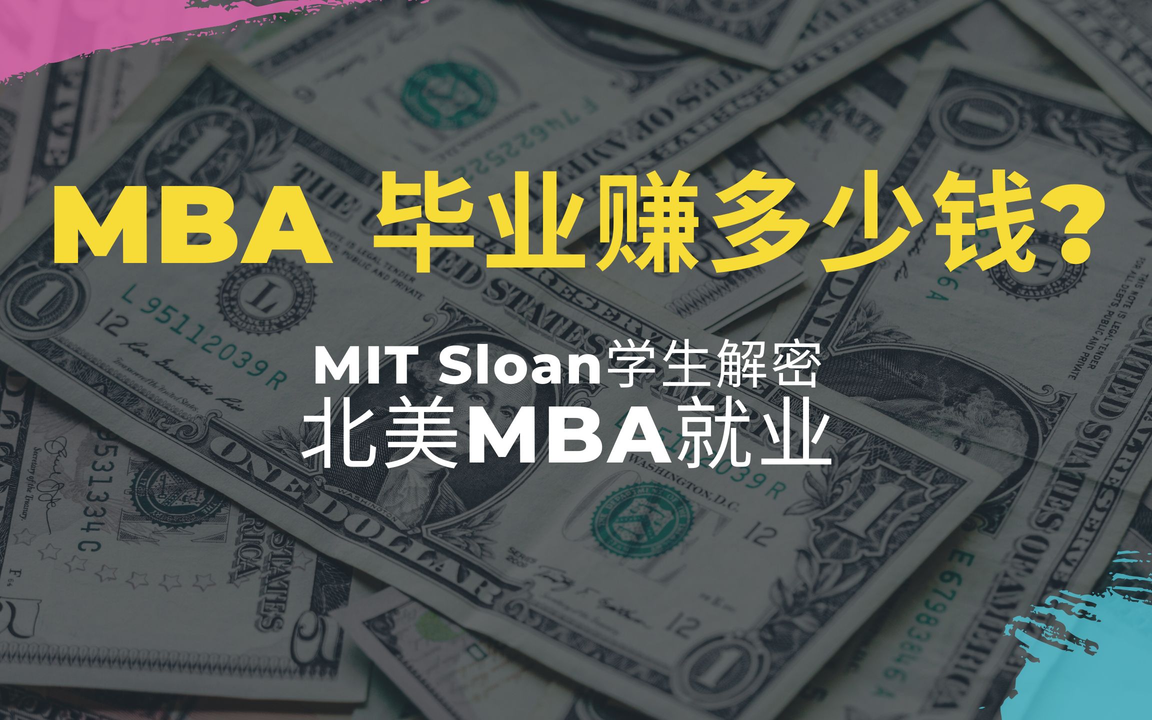 北美MBA毕业后能赚多少钱 | MBA收入大分析哔哩哔哩bilibili