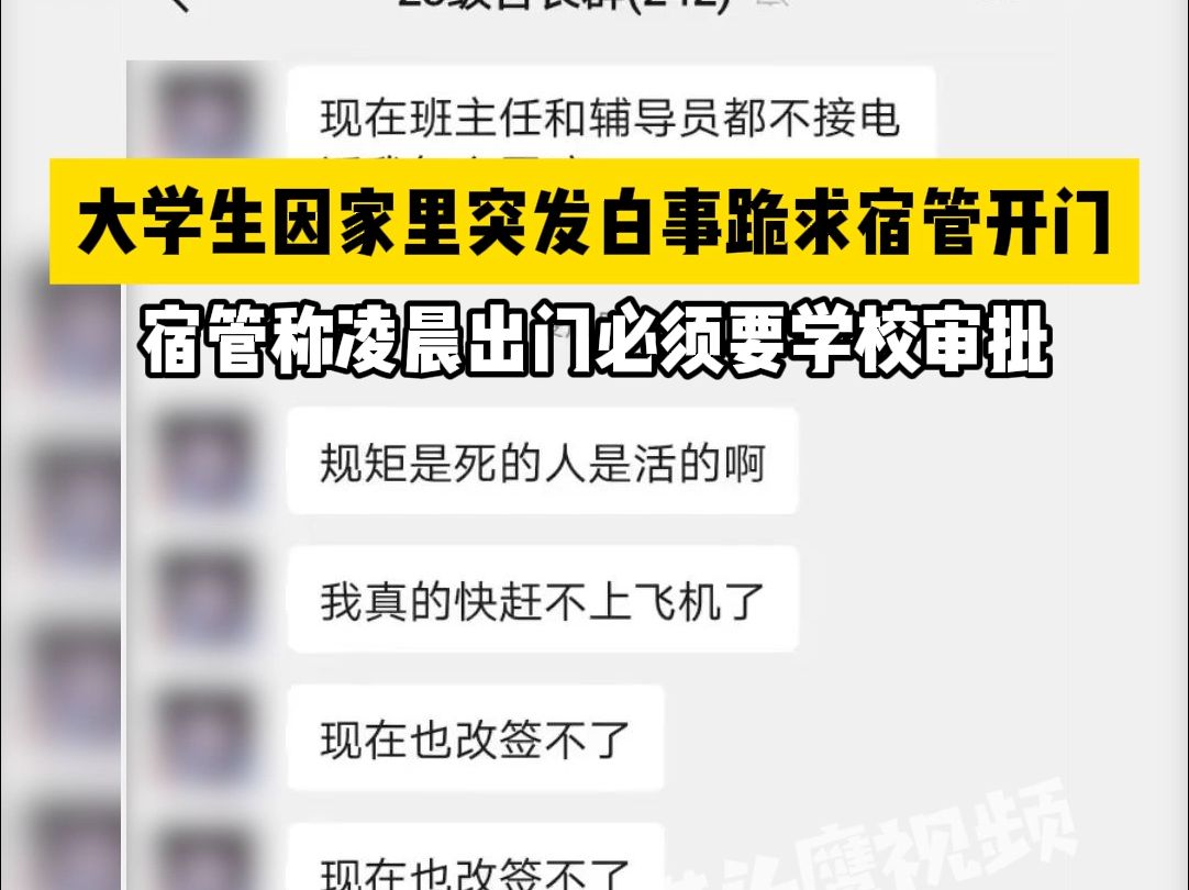 大学生因家里突发白事跪求宿管开门,宿管称凌晨出门必须要学校审批哔哩哔哩bilibili