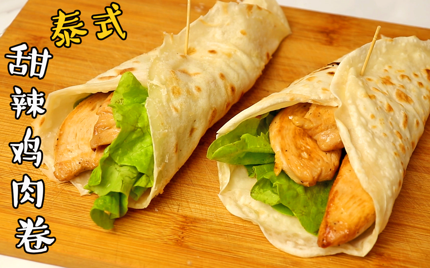 泰式甜辣鸡肉卷热量低到可以四舍五入拜拜游泳圈