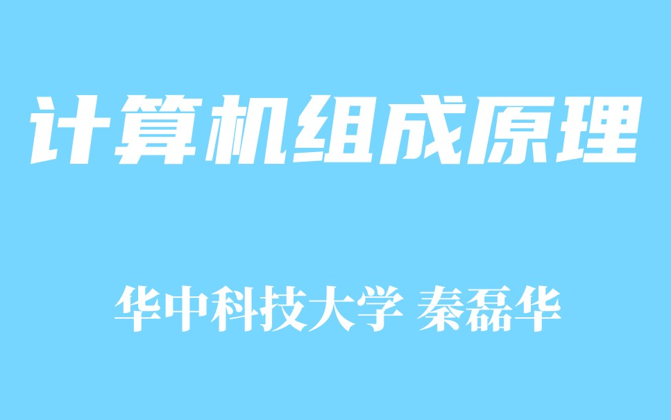 [图]【精品课程】计算机组成原理-华中科技大学 秦磊华