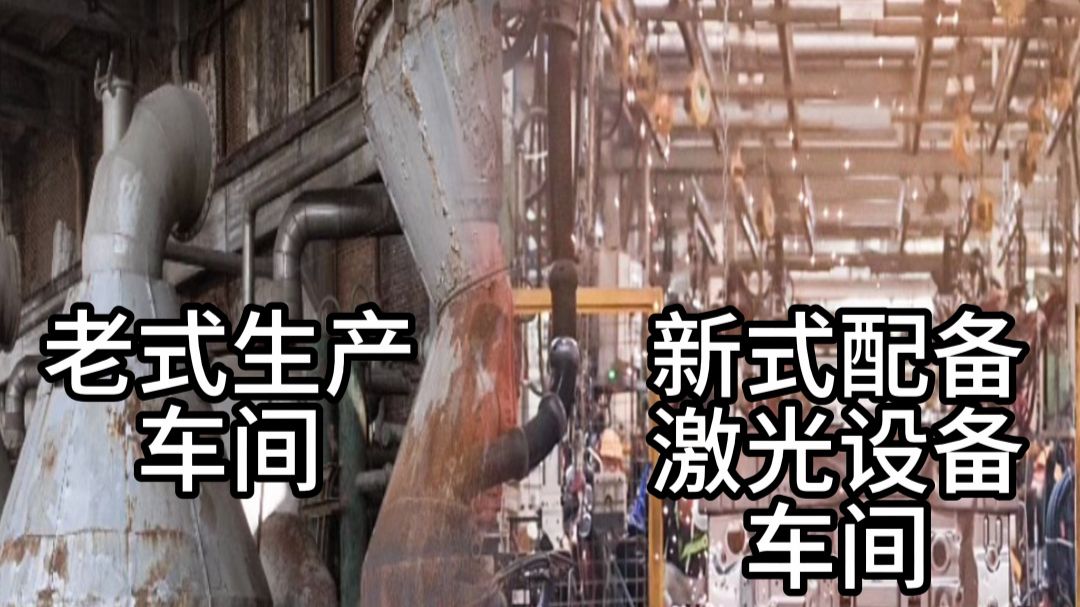 从老旧重工业车间到激光智能产线，聊聊制造业升级带来的改变