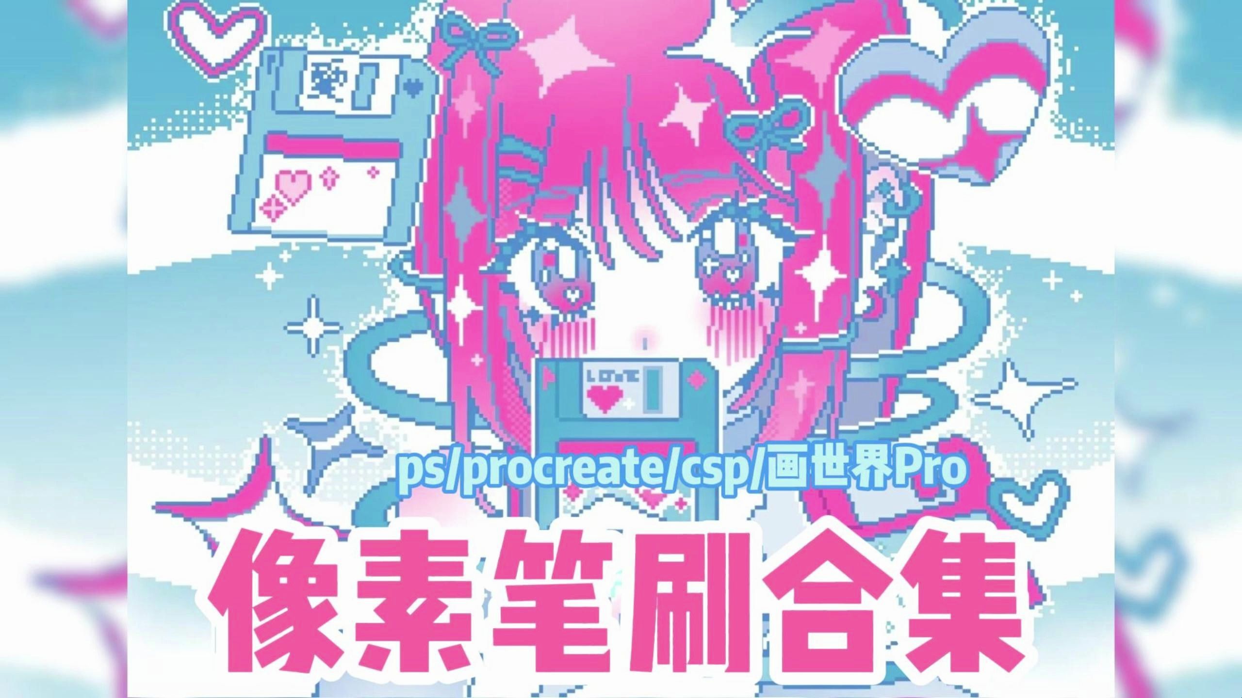 proceate/画世界/csp】我不允许还有人没有拥有这套超奈斯的像素笔刷