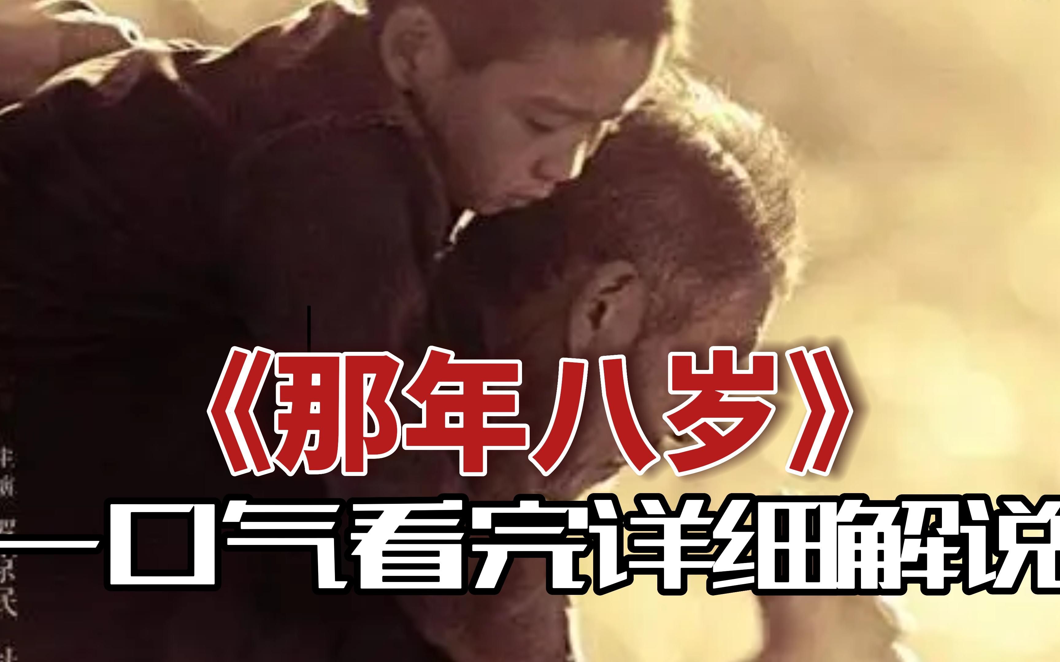【国产】一口气看完详细高清(4k)《那年八岁》解说!