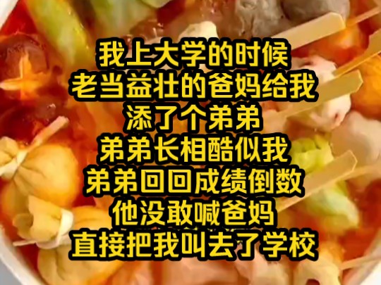 我上大学的时候,老当益壮的爸妈给我添了个弟弟,弟弟长相酷似我弟弟回回成绩倒数,他没敢喊爸妈直接把我叫去了学校哔哩哔哩bilibili