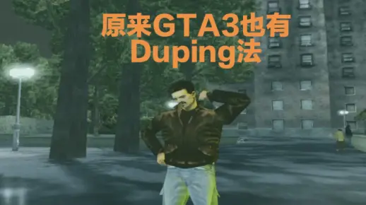 【国内首发】GTA3 一个视频教你学会神奇的Duping法（隐藏车/速通）