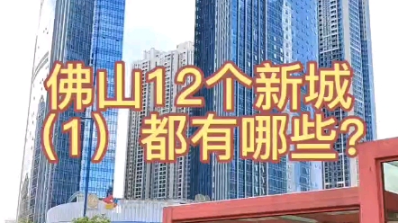 佛山12个新城(1):十二个新城是指?顺德新城,北滘新城,陈村新城,佛山新城,三山新城,千灯湖,沥桂新城,狮山新城,佛山西站新城,三水新城...