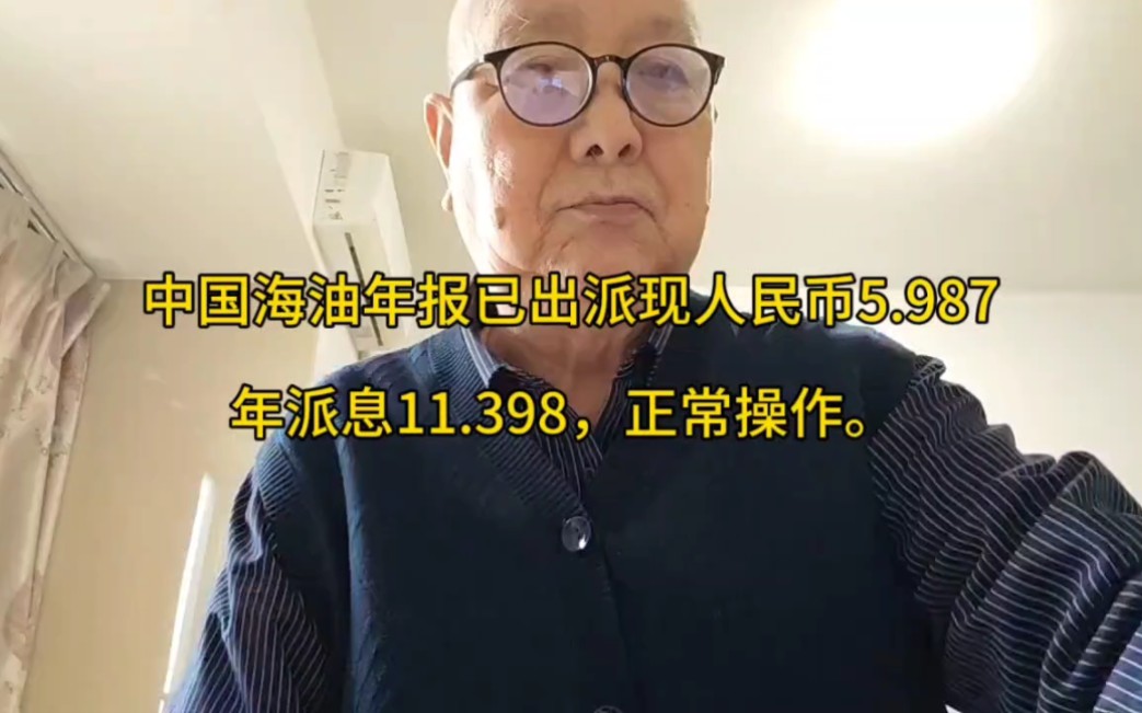 中国海油年报已出,派现人民币5.987,年派息11.398,正常操作.哔哩哔哩bilibili