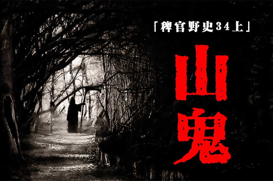 「稗官野史34上」高段位口活老太太亲嘴把牌友送走;山中浓雾中的高大