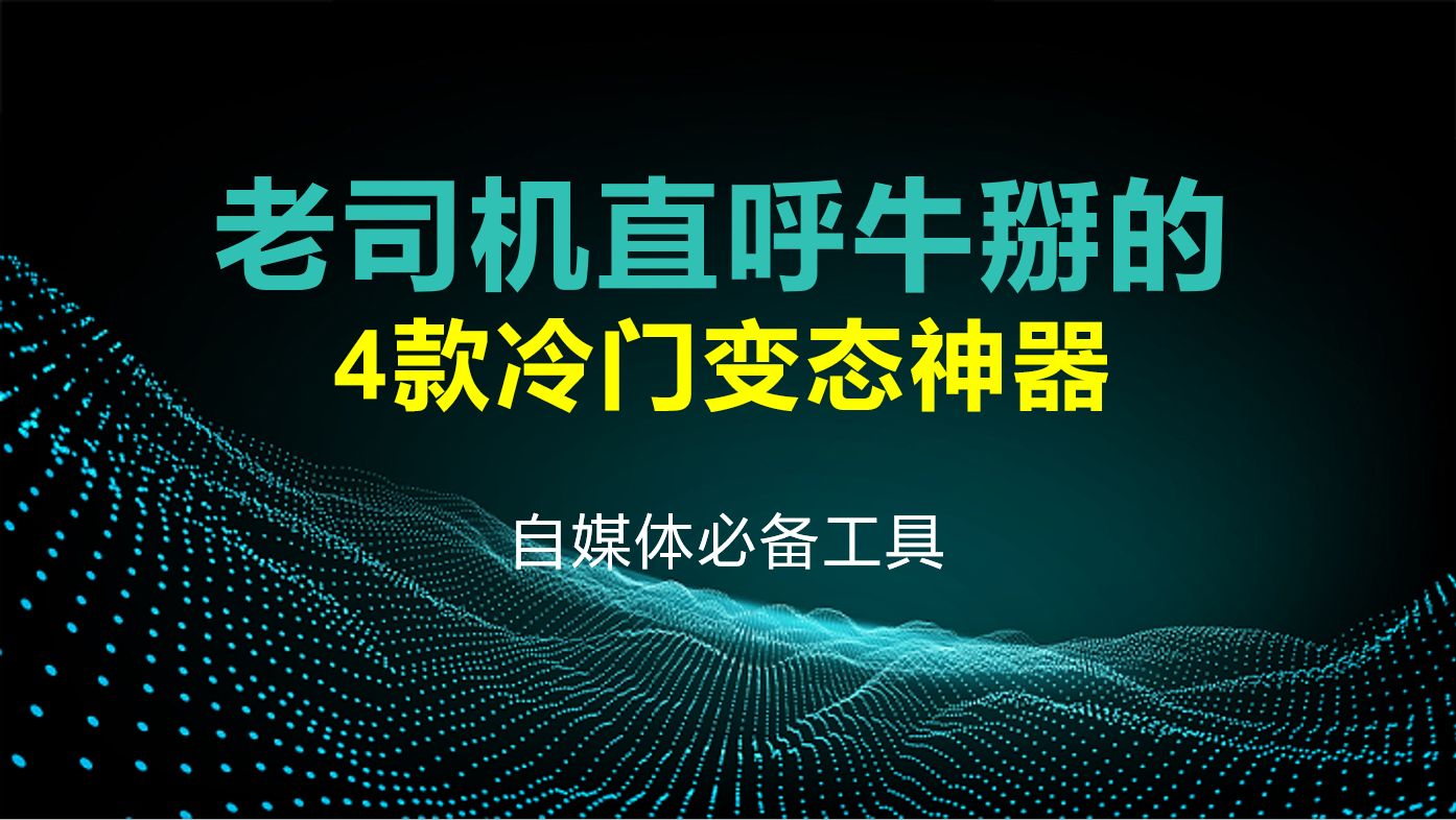 老司机都直呼牛掰的4款冷门变态工具哔哩哔哩bilibili