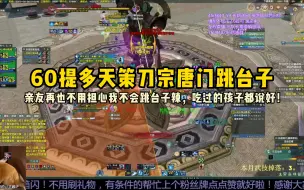 Download Video: 【百战异闻录】关于60提多跳台子的一些小技巧