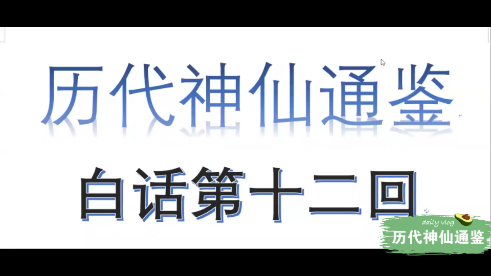 [图]【历代神仙通鉴】白话第十二回2：九天玄女放女魃，应龙下界擒蚩尤