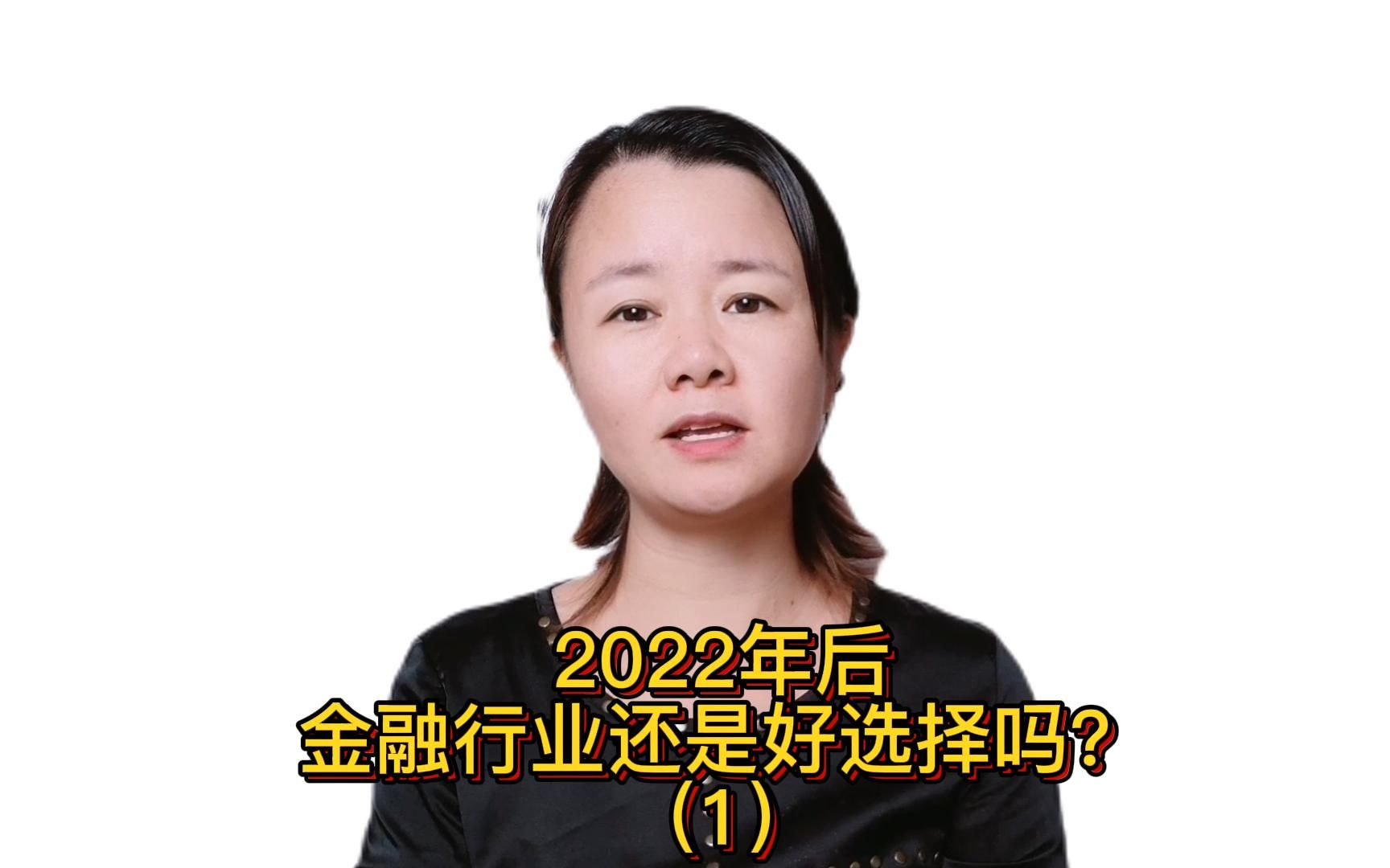 2022年后金融行业还是好选择吗?哔哩哔哩bilibili