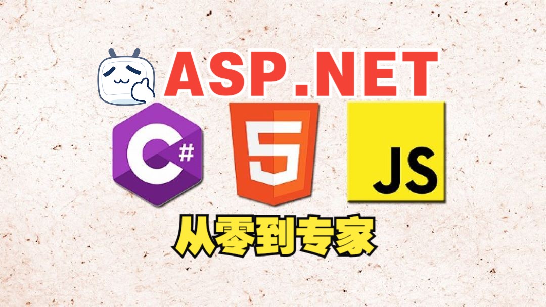 [中文字幕]使用 JS 和 HTML 进行 Asp .Net C# 编程:从初学者到专家哔哩哔哩bilibili