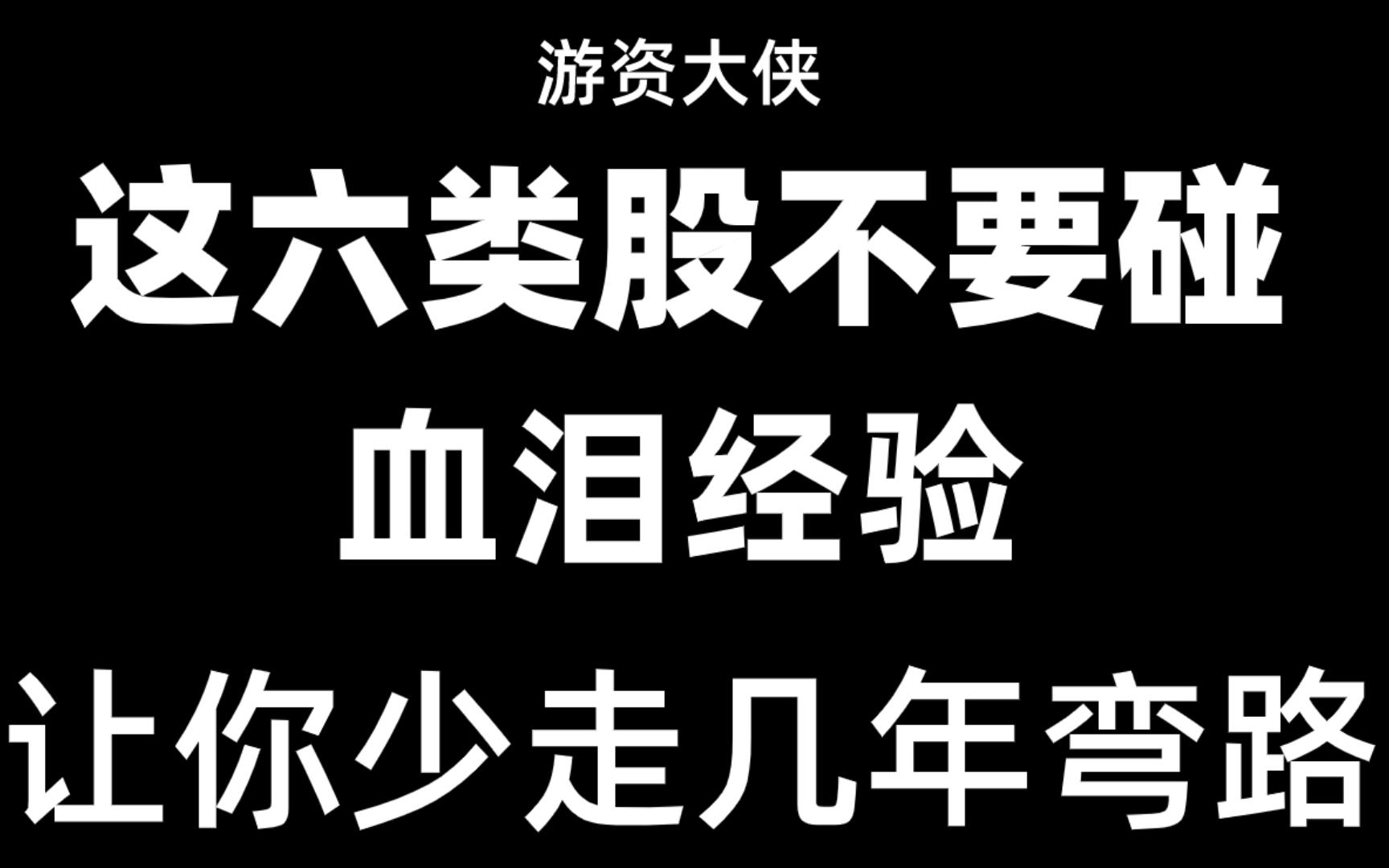 这六类股票千万不能碰,血泪的经验教训总结,让你少走几年弯路!哔哩哔哩bilibili