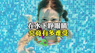 Download Video: 在水下睁眼睛究竟有多难受？