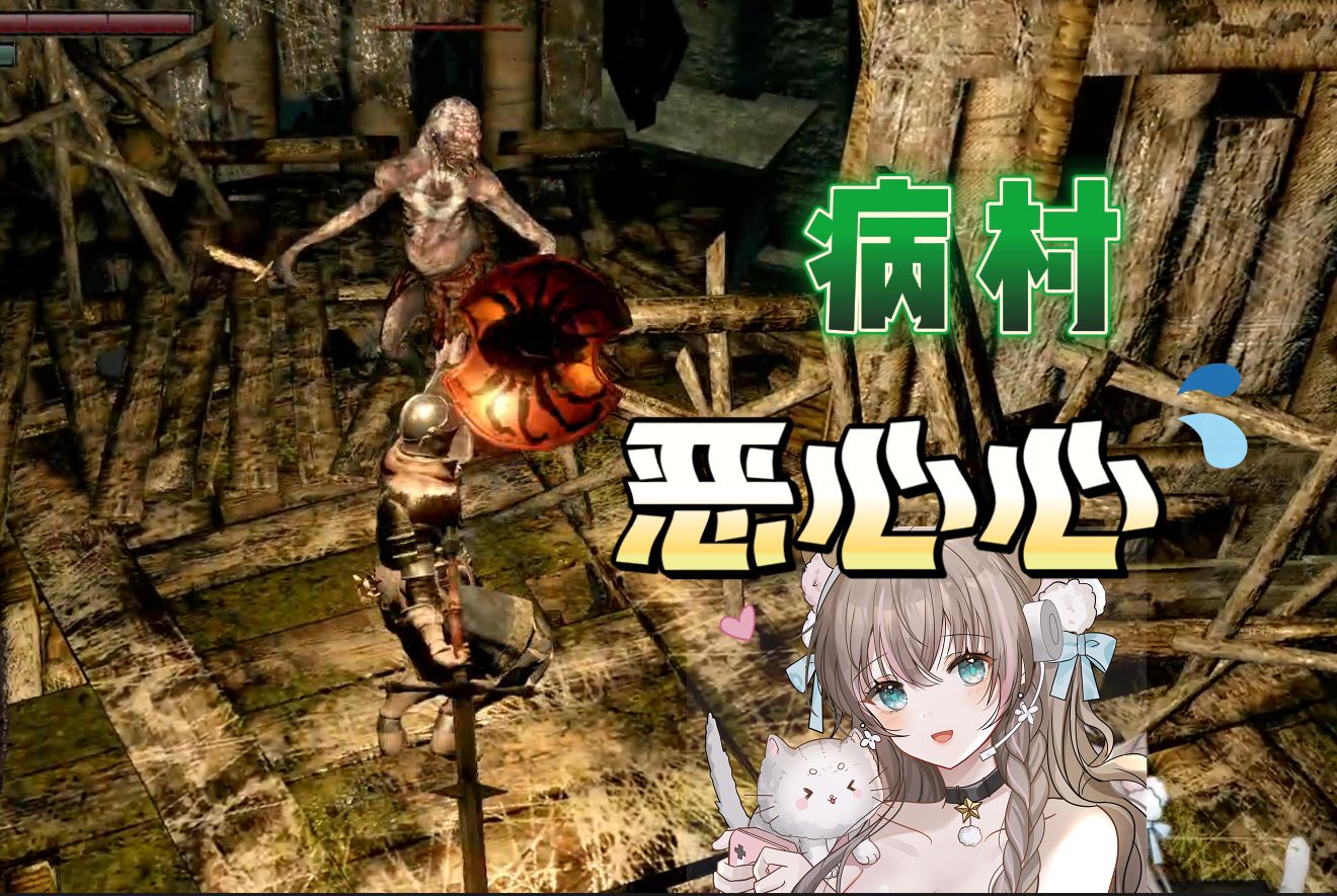 【黑魂一】萌新病村初见,这里好阴间,好bt哦