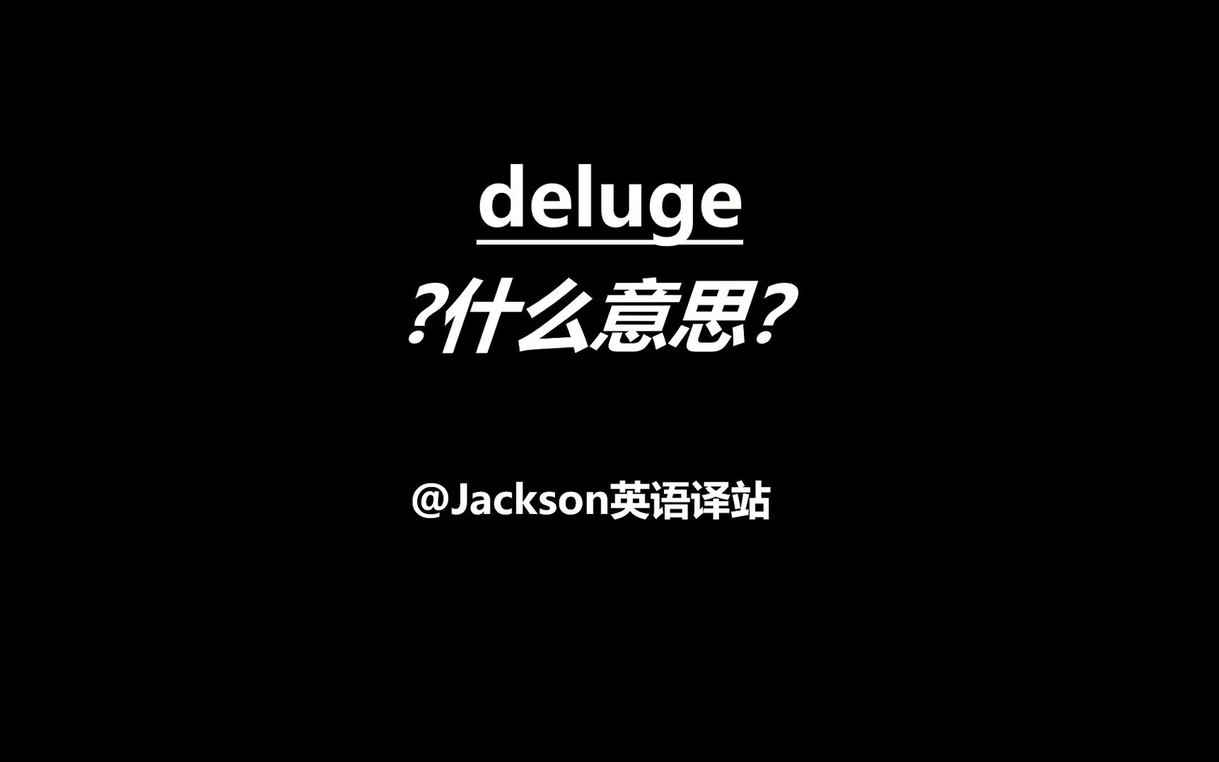 Deluge?你真的了解这个单词吗哔哩哔哩bilibili