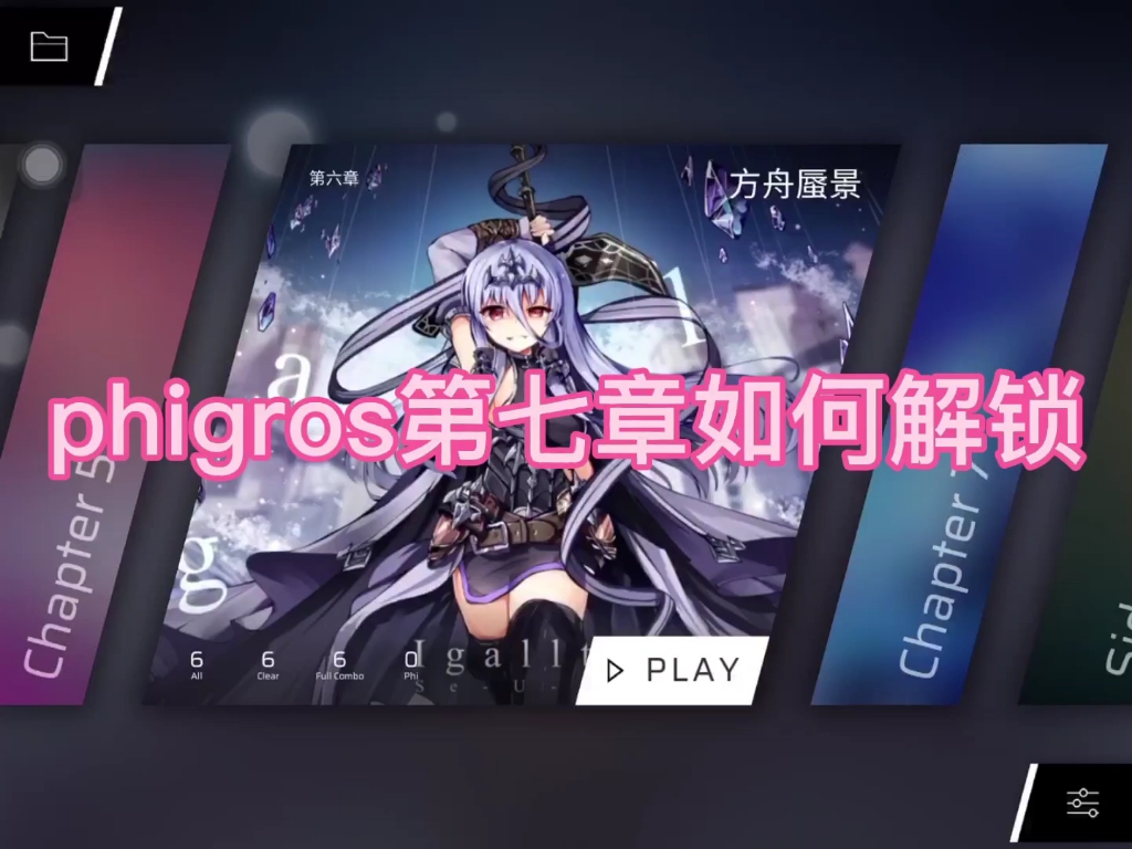 phigrosphigros第七章隐藏关卡如何解锁
