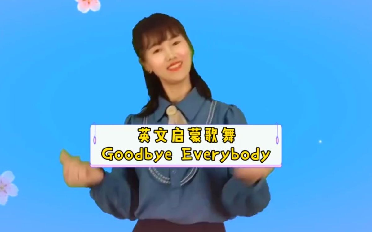 [图]英文启蒙儿歌舞蹈Goodbye song