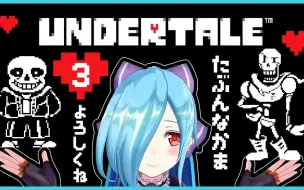 下载视频: 【ヤマトイオリ · Undertale】传说之下实况part.3，请多关照！【大和伊织】