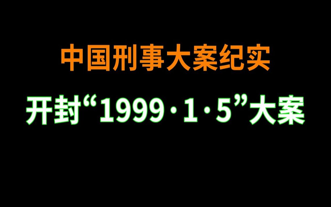 [图]开封“1999·1·5”大案 | 中国刑事大案纪实 | 刑事案件要案记录