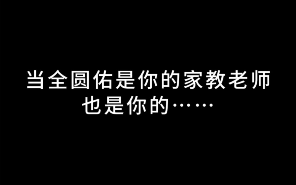 【全圆佑】梦女向《我的家教老师》哔哩哔哩bilibili