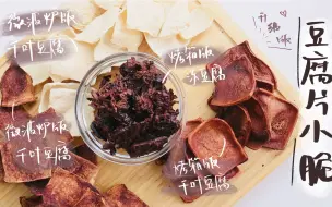 Download Video: 【轻食堂】低卡零食腐片小脆升级了！  // 我能想到的做法都做了一遍 解决一切「没有XX怎么办？」的问题