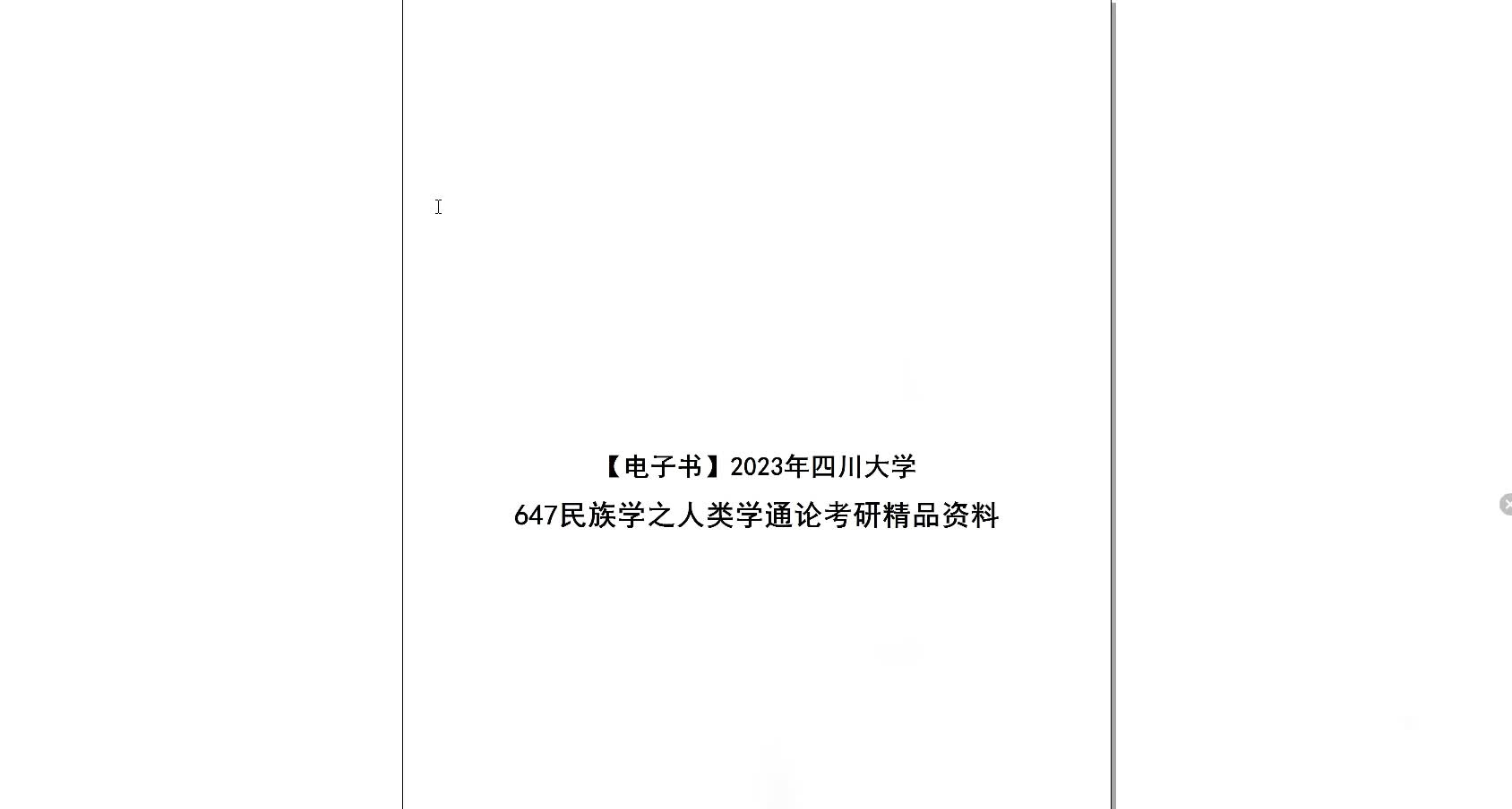 [图]【电子书】2023年四川大学647民族学之人类学通论考研精品资料