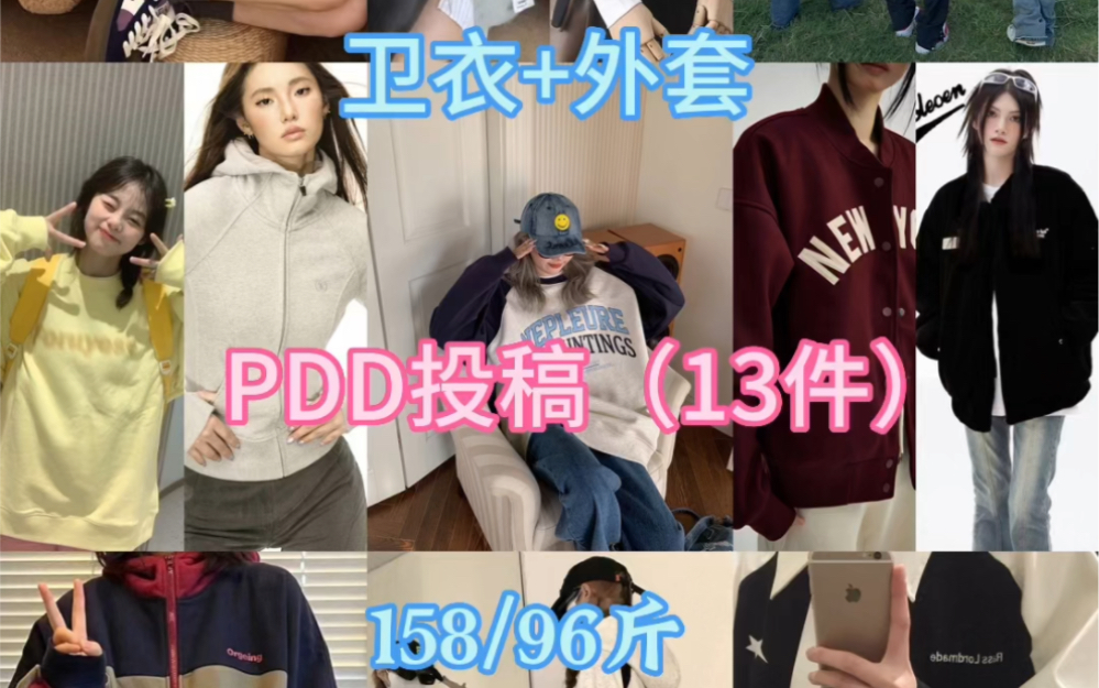 pdd投稿|学生党13件卫衣&外套|无广哔哩哔哩bilibili