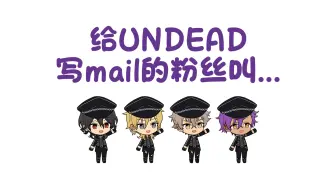 Download Video: 【切片|熟】给UNDEAD写mail的粉丝应该叫什么