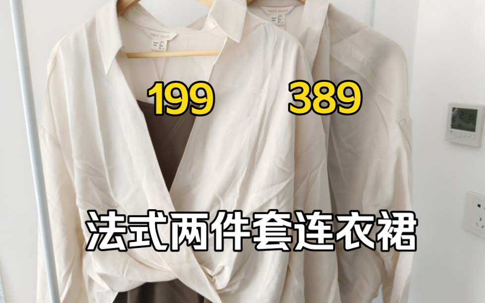 百家好法式两件套连衣裙,同源省一倍,自信优雅又遮腰遮胯哔哩哔哩bilibili