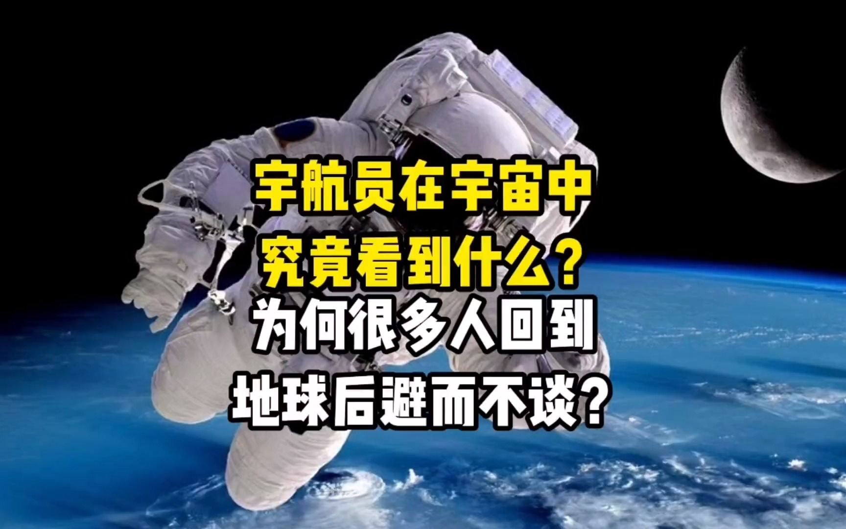 宇航员在宇宙中究竟看到什么?为何很多人回到地球后避而不谈?哔哩哔哩bilibili