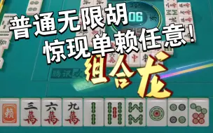 Download Video: 惊！欢乐麻将无限胡Bug，单赖组合龙任意胡！