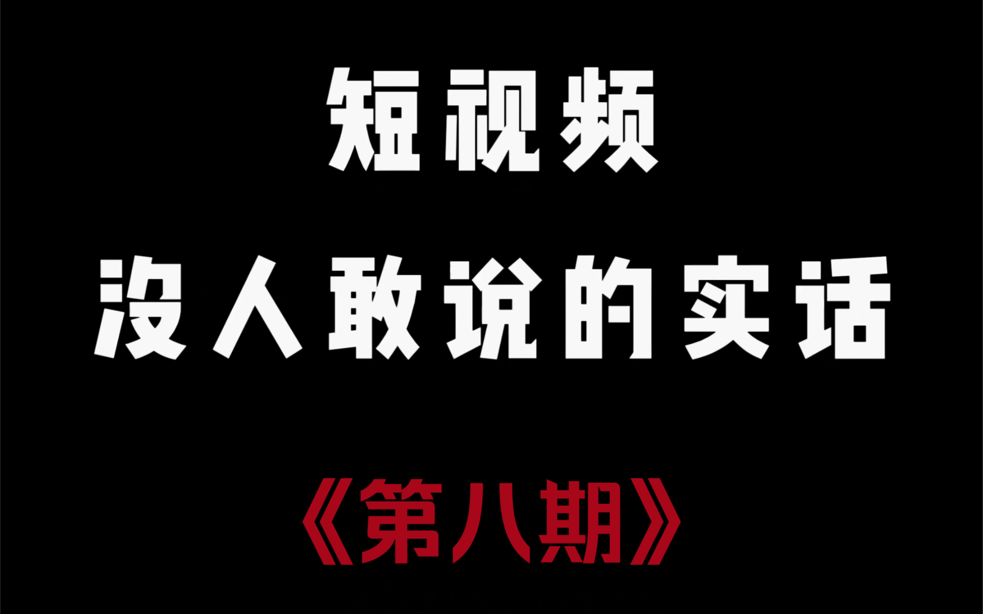 短视频没人敢说的实话第八期:视频流量不好一定要看前五秒完播率!哔哩哔哩bilibili