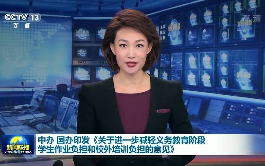 新闻联播:中办 国办印发《关于进一步减轻义务教育阶段学生作业负担和校外培训负担的意见》哔哩哔哩bilibili