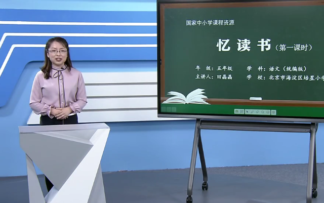 [图]【知识串讲】《忆读书》部编人教版五年级语文上册YW05A-108 CETV_74 26 忆读书（第1课时）