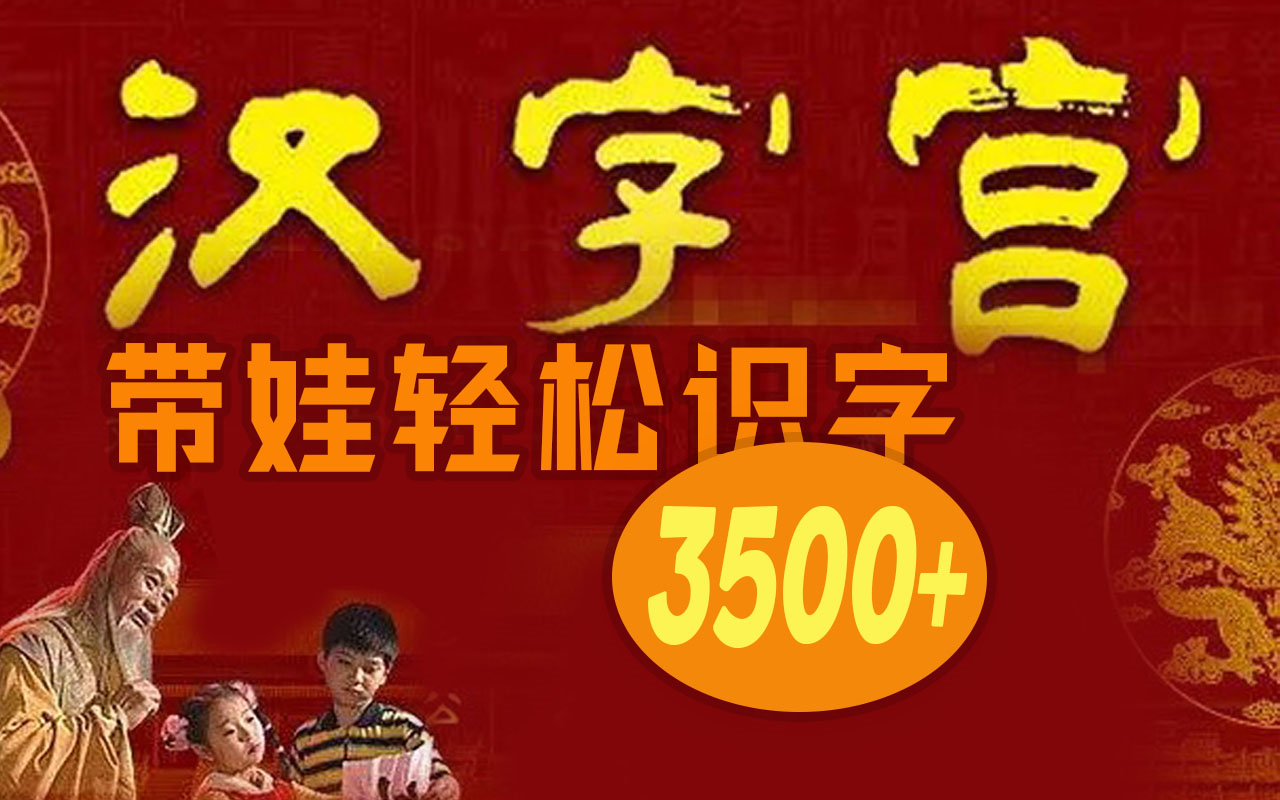 [图]汉字宫第二部【143-289集全】带娃轻松识字3500+，了解汉字的起源与字理-学认字-学识字-汉字启蒙-学前教育-认字课程-识字教程-幼小衔接-幼儿学习