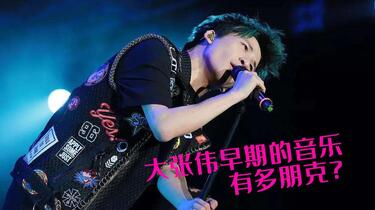 大张伟早期的音乐有多朋克？_哔哩哔哩_bilibili