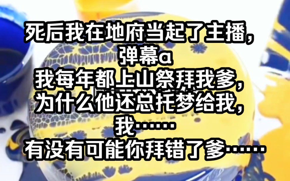 [图]《阴路直播》死后我在地府当起了主播，弹幕a我每年都上山祭拜我爹，为什么他还总托梦给我，我……有没有可能你拜错了爹……