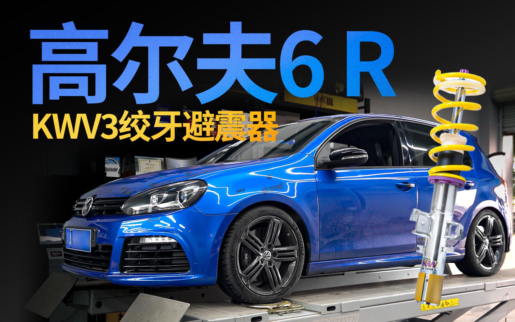 极品大众高尔夫6R!十年的车只改了KWV3绞牙避震器哔哩哔哩bilibili