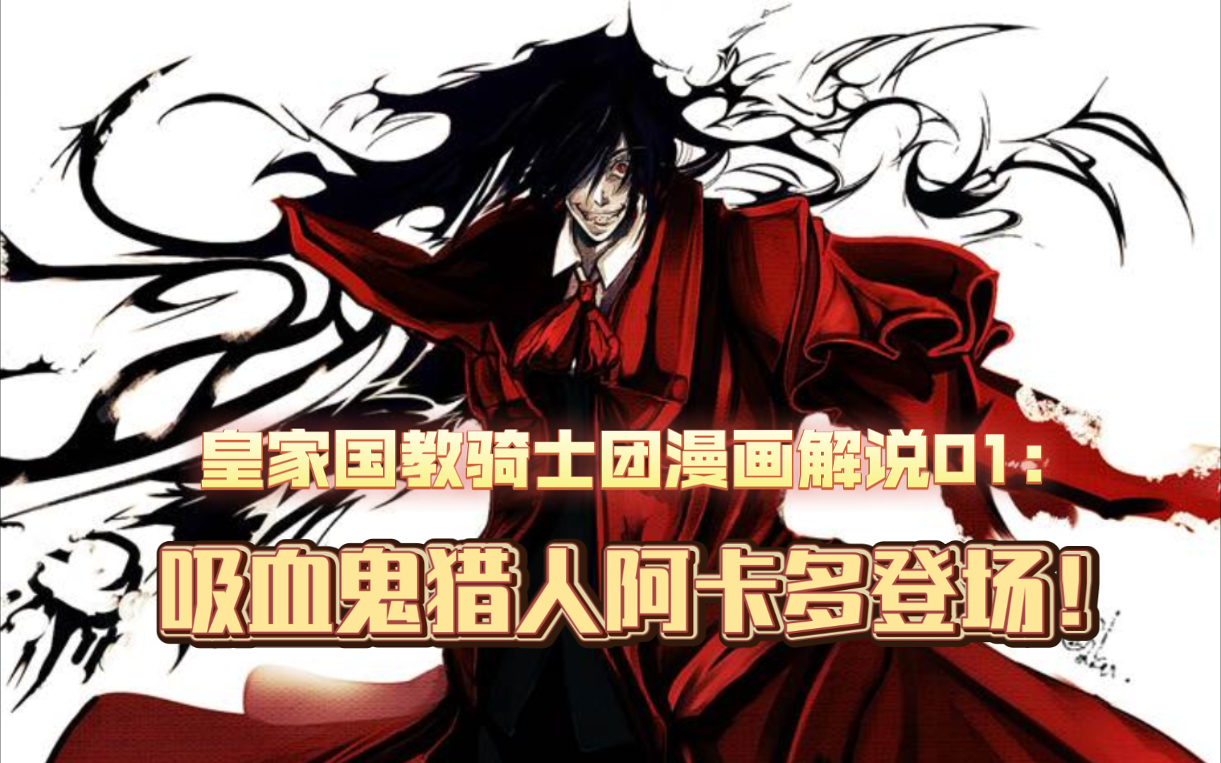 漫画解说:《Hellsing》第一话 阿卡多登场哔哩哔哩bilibili