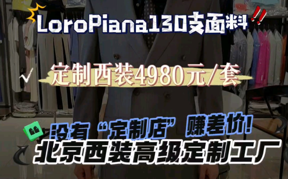 北京西装高级定制源头工厂.定制西装没有定制店赚差价.真香!分享4980定制LoroPiana诺悠翩雅130支面料西装.哔哩哔哩bilibili