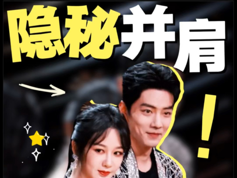 【肖战杨紫】2023年微博之夜隐秘的第三次并肩合照 行为心理学全解析